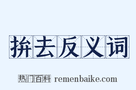 拚去反义词是什么意思的图片